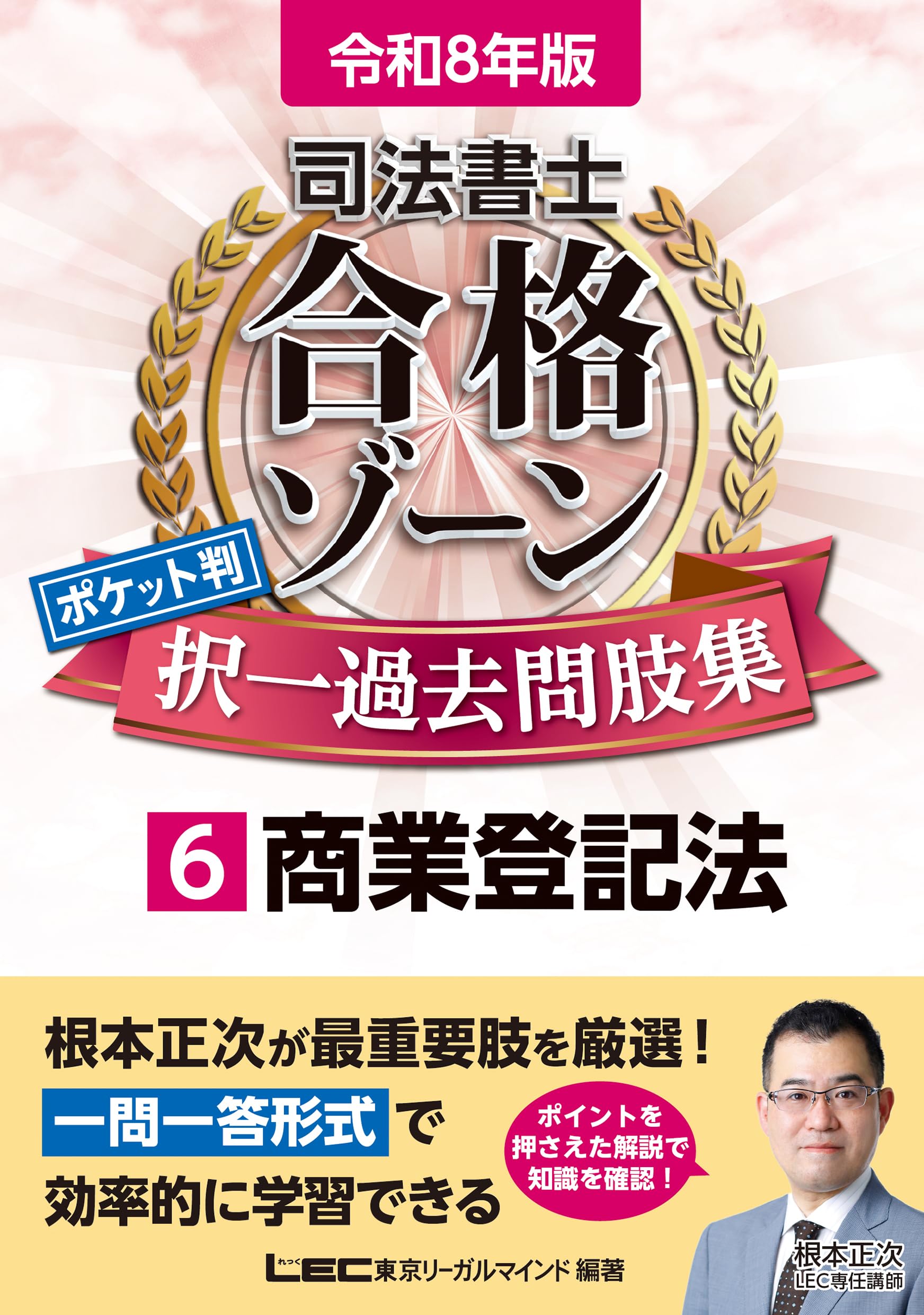令和8年版 司法書士 合格ゾーン ポケット判 択一過去問肢集 6